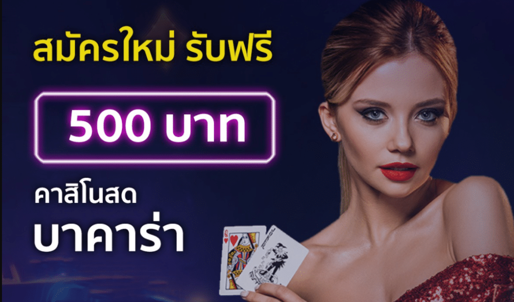 บาคาร่าเครดิตฟรี100ไม่ต้องฝาก
