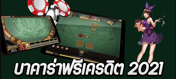 บาคาร่าเครดิตฟรี 2020 ไม่ต้องฝาก