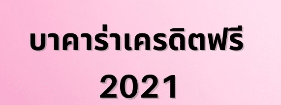 บาคาร่าเครดิตฟรี 2021