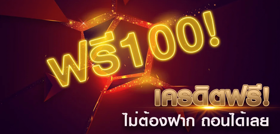 บาคาร่าเครดิตฟรี ถอนได้