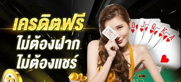 บาคาร่าเครดิตฟรี ไม่ต้องฝาก ไม่ต้องแชร์