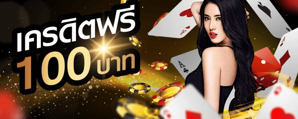 บาคาร่าเครดิตฟรี 100