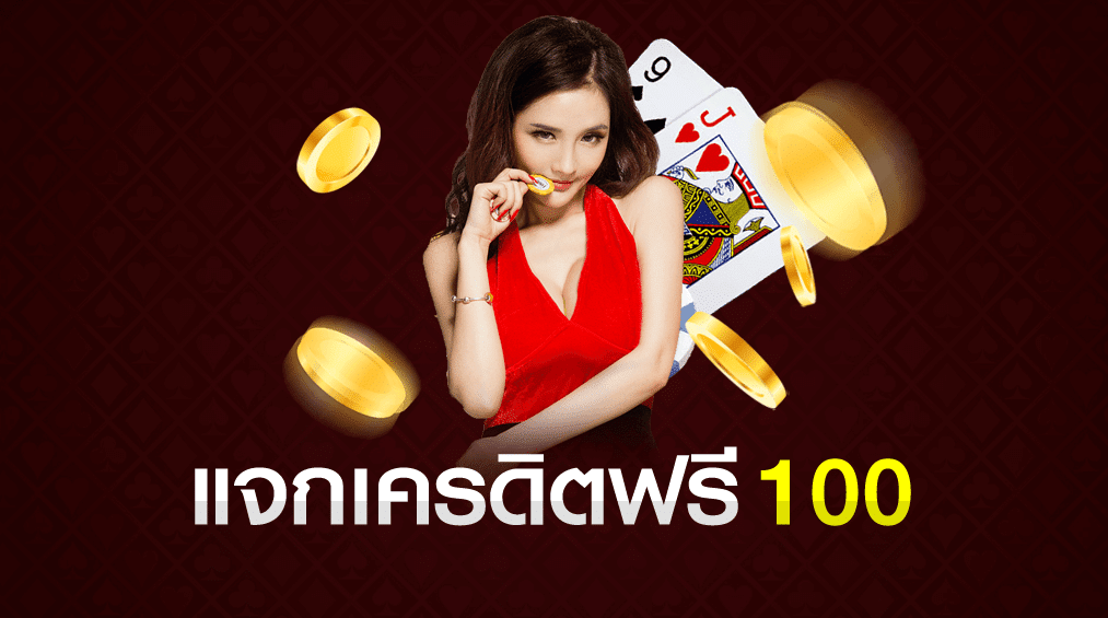 บาคาร่าเครดิตฟรี100บาท