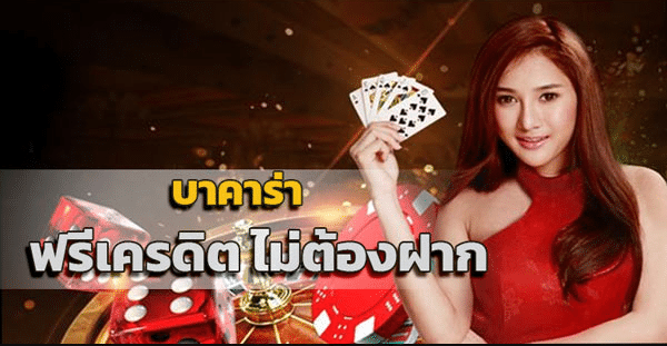 บาคาร่าเครดิตฟรี ไม่ต้องฝาก ฟรี