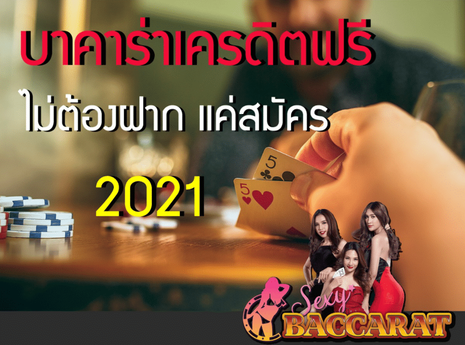 บาคาร่าเครดิตฟรี ไม่ต้องฝาก ดีไหม