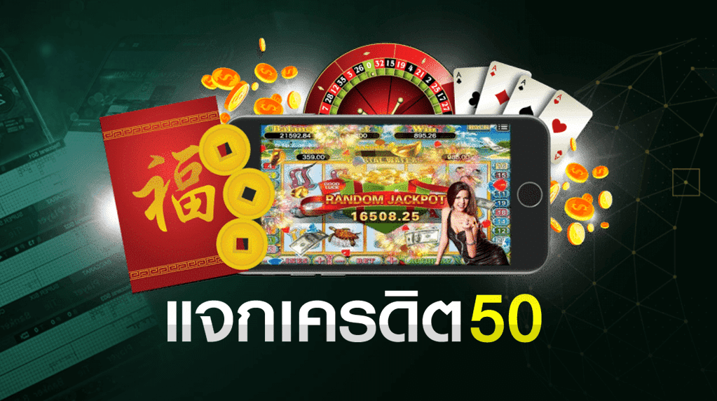 บาคาร่าเครดิตฟรี50