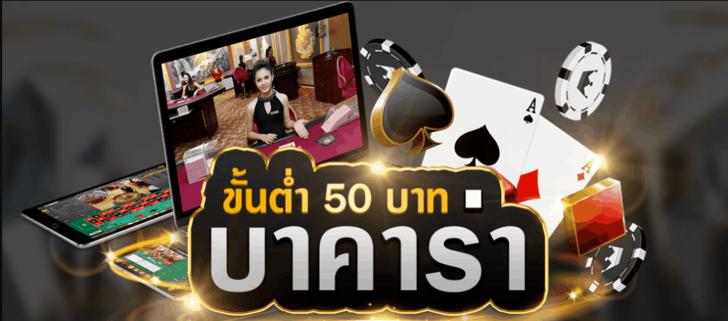 บาคาร่าเครดิตฟรี 50