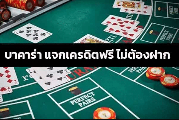 บาคาร่าเครดิตฟรี ไม่ต้องฝาก ล่าสุด