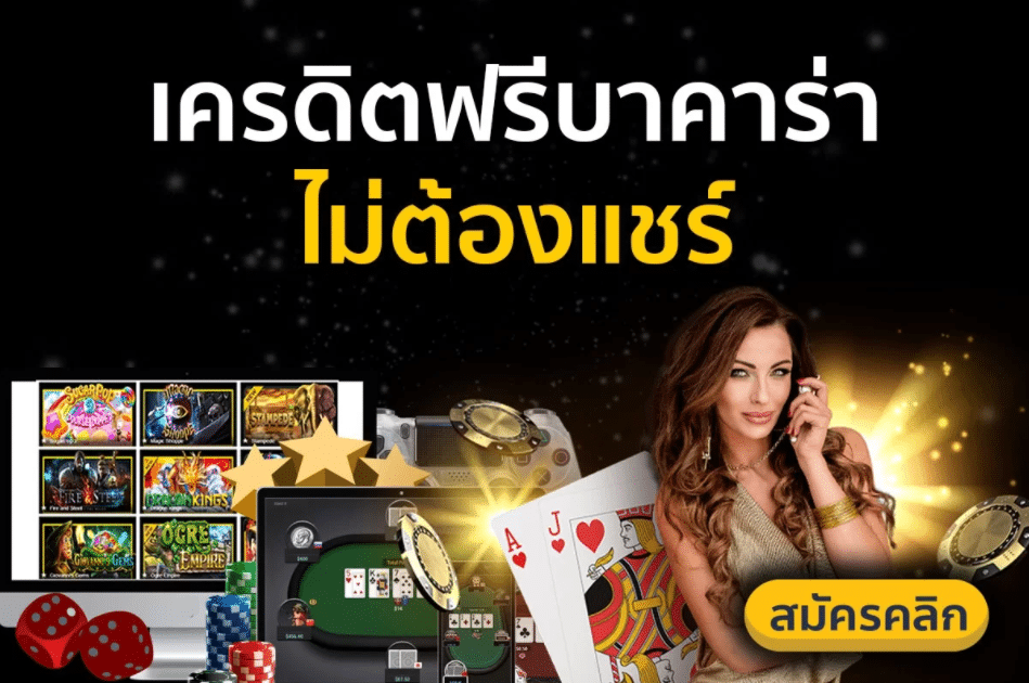 บาคาร่า เครดิตฟรี