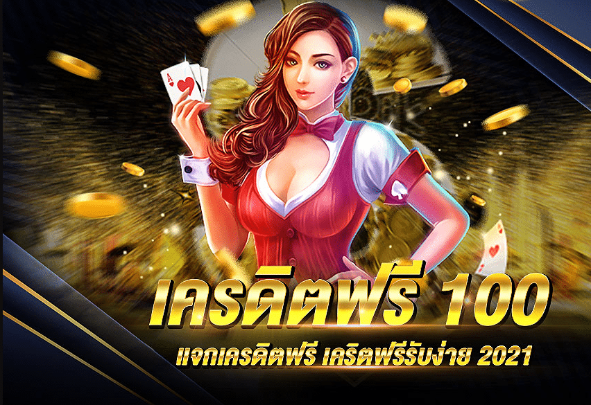 บาคาร่า เครดิตฟรี 100