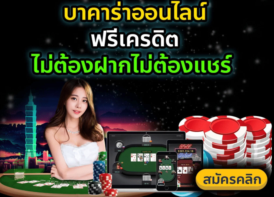 บาคาร่า เครดิตฟรี ไม่ต้องฝาก ไม่ต้องแชร์