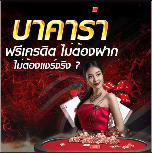 บาคาร่า เครดิตฟรี ไม่ต้องฝาก