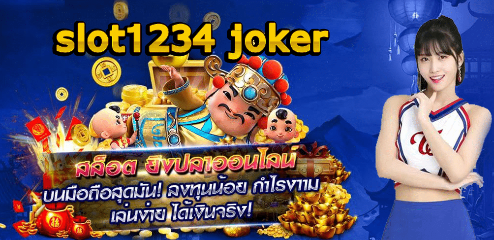 ทางเข้าslot1234 joker