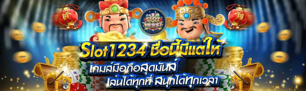 ทางเข้า slot1234 joker