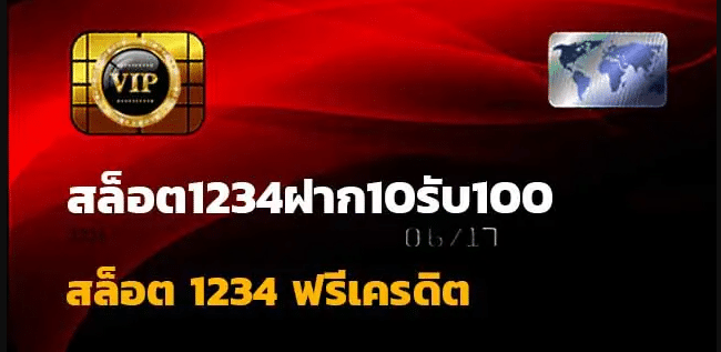 slot1234 ฝาก 10 รับ 100
