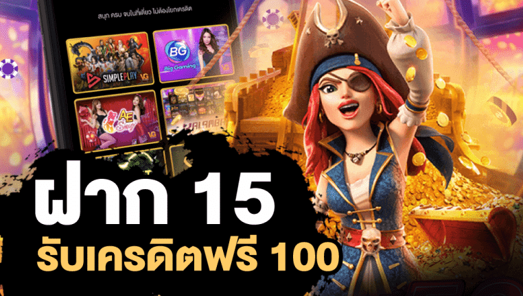 pg ฝาก15รับ100