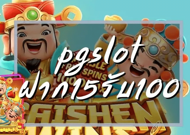 pgฝาก15รับ100