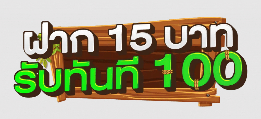 pgฝาก15รับ100 วอเลท