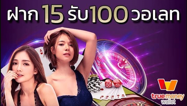 ฝาก15รับ100 วอ เลท pg