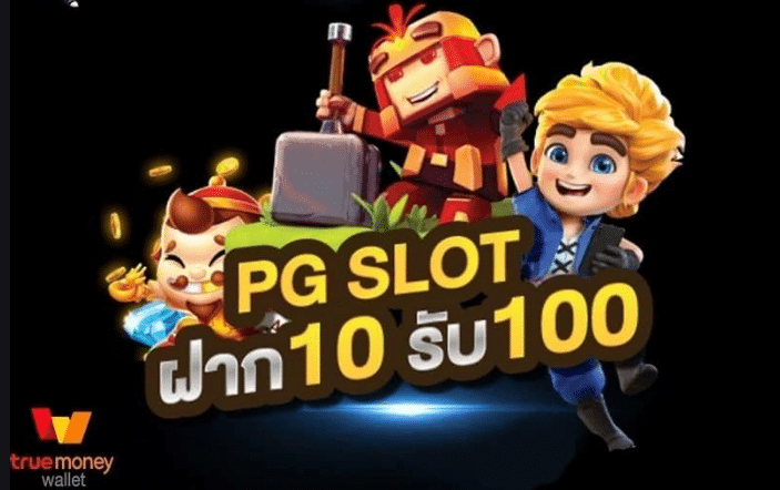 pg ฝาก 10รับ100