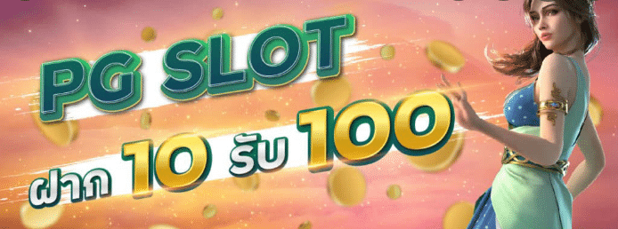 pg ฝาก 10รับ100 ล่าสุด