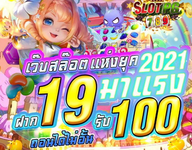 pg ฝาก 19รับ100