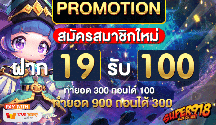 pg ฝาก 19รับ100 วอเลท ล่าสุด