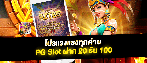 pg ฝาก 20รับ100 ล่าสุด ฟรี