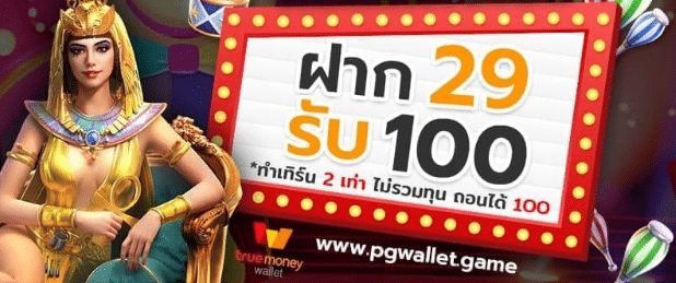 pg ฝาก 29รับ100