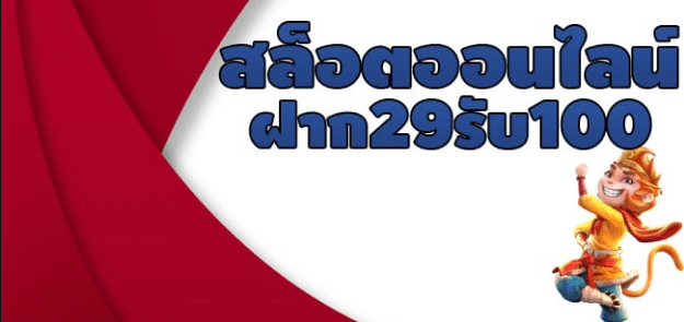 pg ฝาก 29รับ100 วอเลท