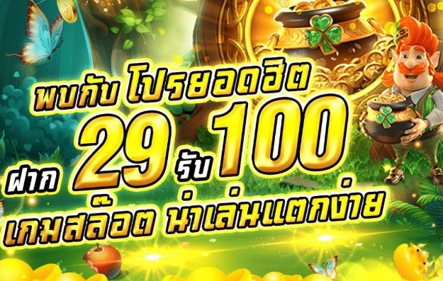 pg ฝาก 29รับ100 วอเลท ล่าสุด
