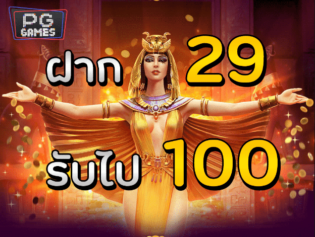 pg ฝาก 29รับ100 ล่าสุด ฟรี