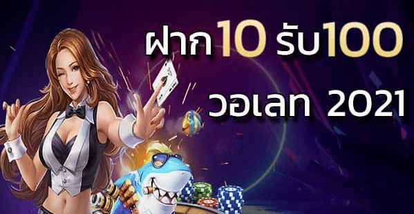 สล็อตสมัคร10ได้100 วอเลท