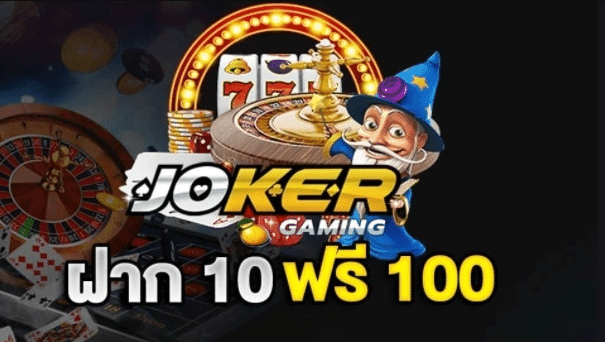สล็อตสมัคร10ได้100 joker