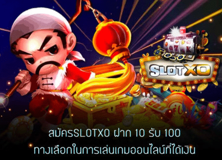 สล็อตสมัคร10ได้100xo