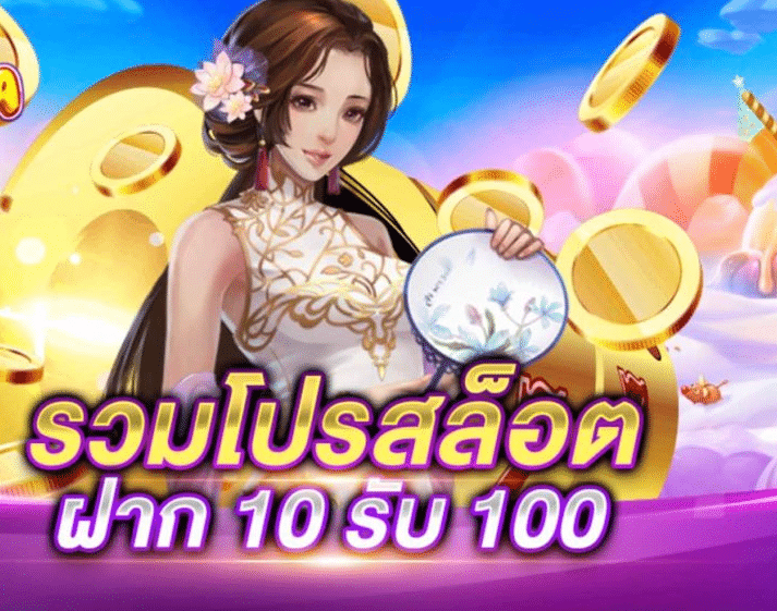 สล็อต 10ได้100