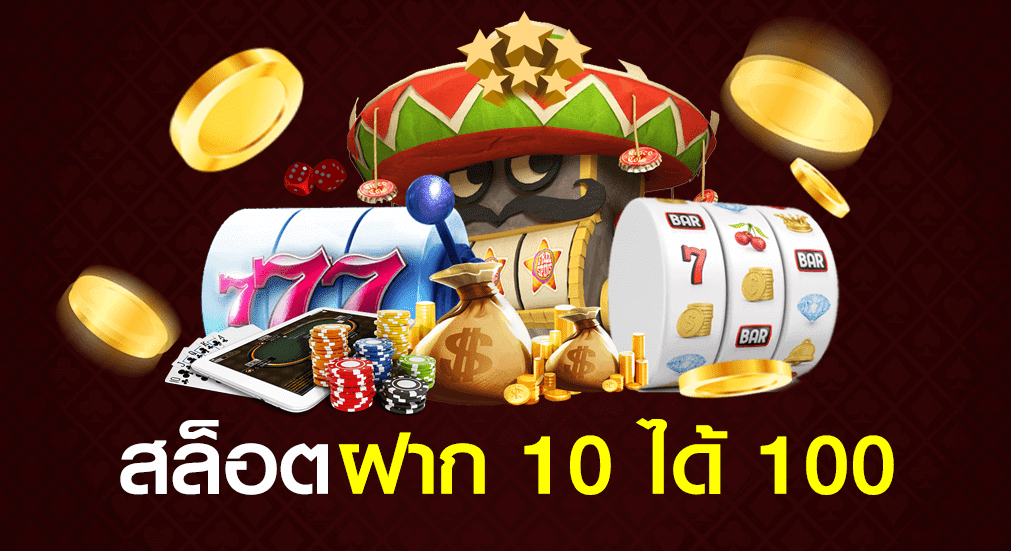 สล็อต 10 ได้ 100