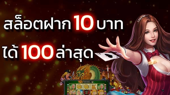 สมัคร สล็อต 10ได้100