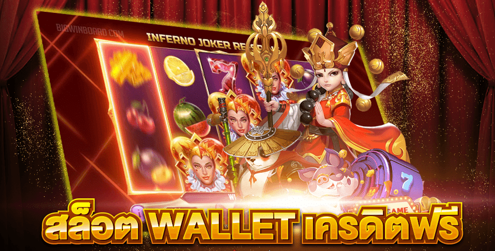 สล็อต wallet เครดิตฟรี 2021