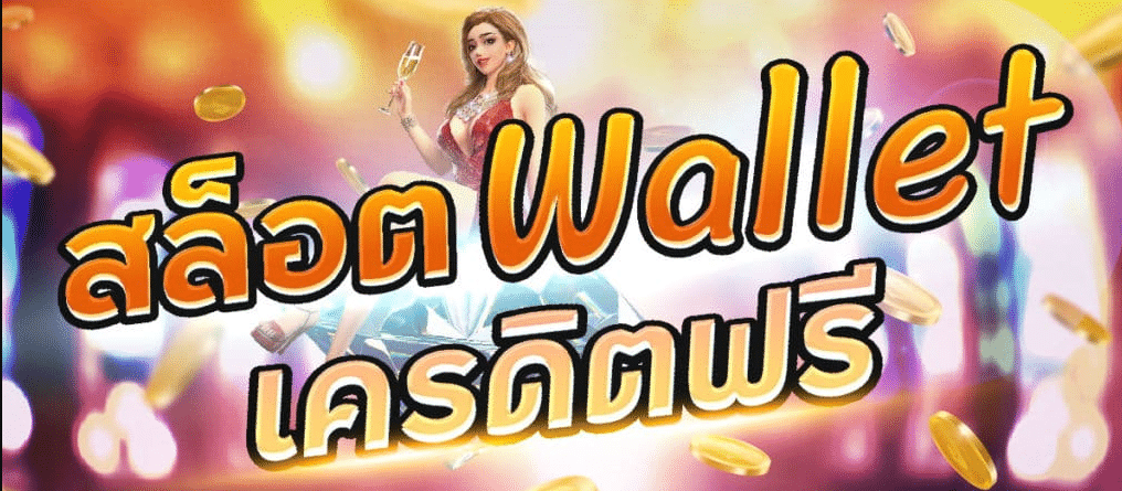 สล็อตwallet