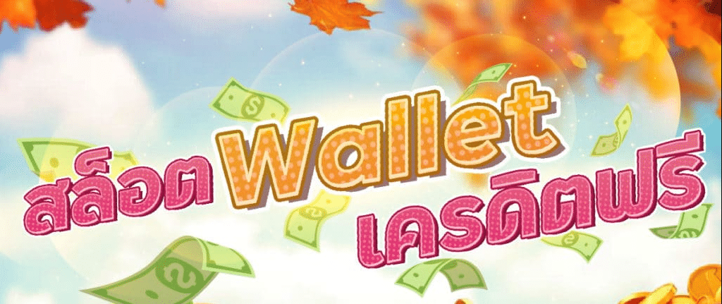 สล็อต wallet เครดิตฟรี ล่าสุด