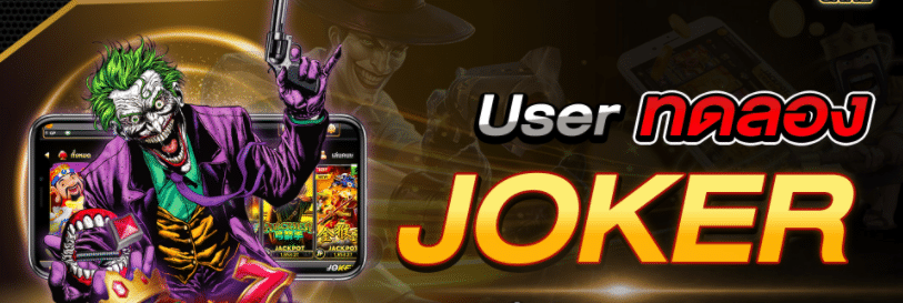 User ทดลอง joker