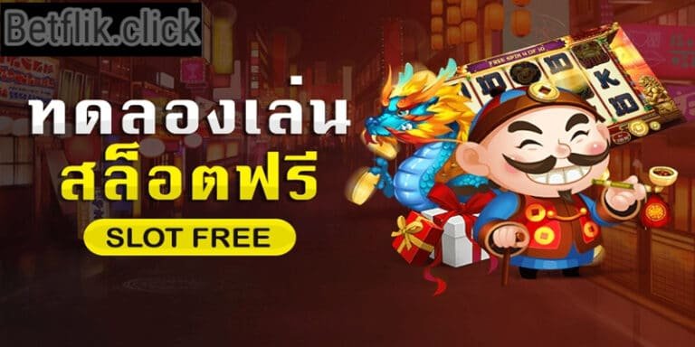 betflik ทดลองเล่น