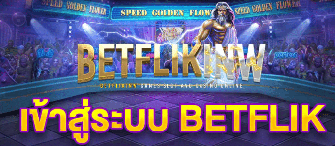betflik ทางเข้า