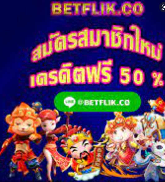 betflik เครดิตฟรี 50