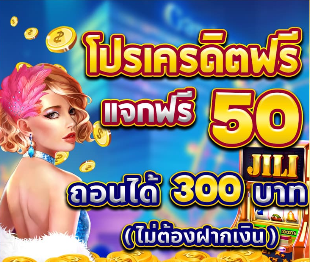 jili slot ฟรีเครดิต 50