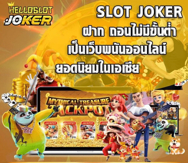 joker true wallet ฝากถอน ไม่มี ขั้น ต่ํา