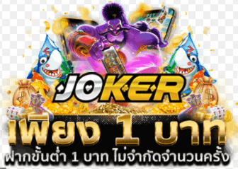 joker ฝากขั้นต่ำ 1 บาท