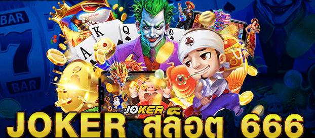 joker สล็อต666