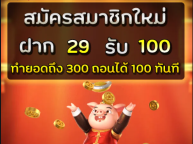 joker โปรสมาชิกใหม่